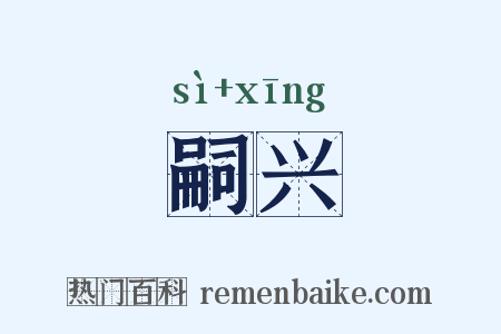 嗣兴是什么意思的图片